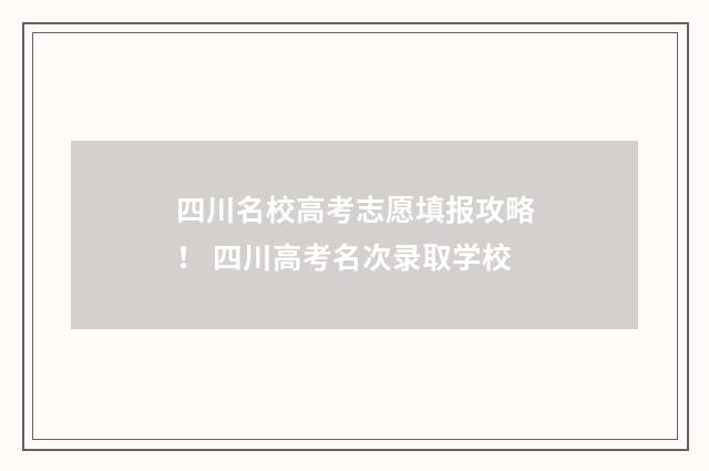 四川名校高考志愿填报攻略! 四川高考名次录取学校