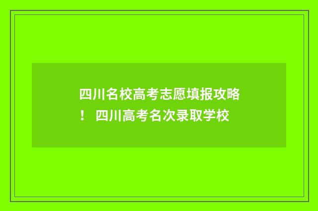 四川名校高考志愿填报攻略! 四川高考名次录取学校