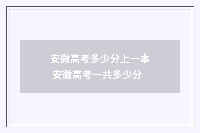 安微高考多少分上一本 安徽高考一共多少分