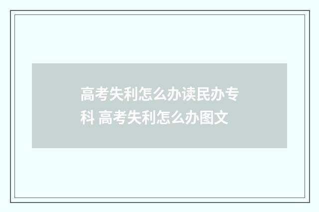 高考失利怎么办读民办专科 高考失利怎么办图文