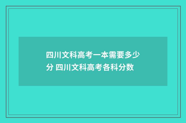 四川文科高考一本需要多少分 四川文科高考各科分数