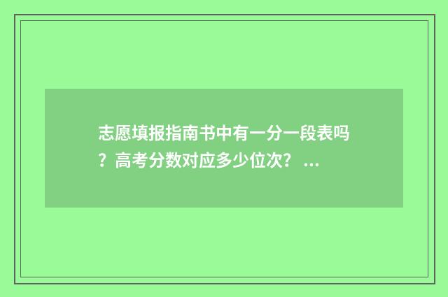 志愿填报指南书中有一分一段表吗？高考分数对应多少位次？ 志愿填报指南书2024