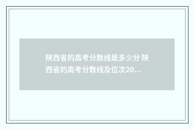 陕西省的高考分数线是多少分 陕西省的高考分数线及位次2024年