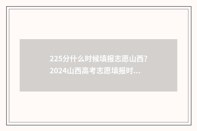 225分什么时候填报志愿山西?2024山西高考志愿填报时间已出 高考225分读什么专业