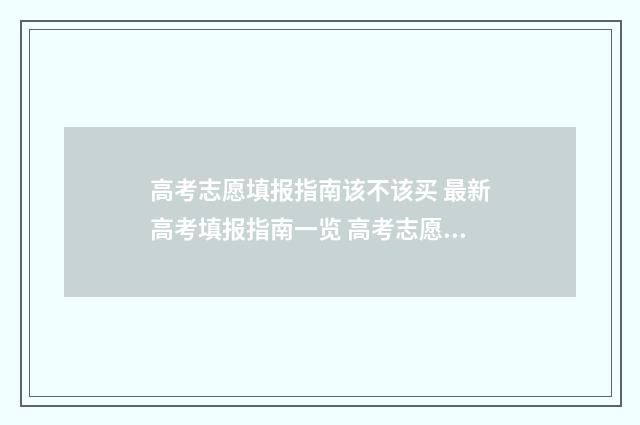 高考志愿填报指南该不该买 最新高考填报指南一览 高考志愿填报助手