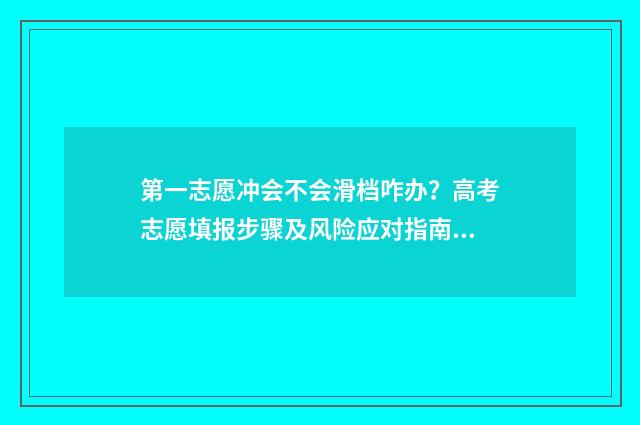 第一志愿冲会不会滑档咋办？高考志愿填报步骤及风险应对指南 第一志愿想冲一下,会不会影响后面的志愿