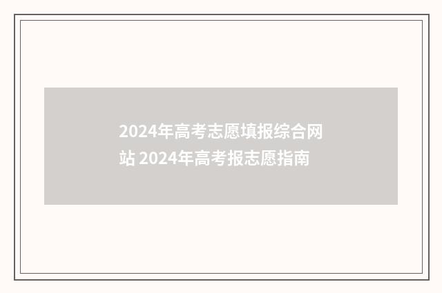 2024年高考志愿填报综合网站 2024年高考报志愿指南