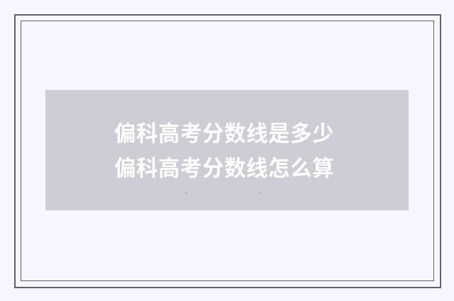 偏科高考分数线是多少 偏科高考分数线怎么算