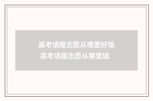 高考填报志愿从哪里好填 高考填报志愿从哪里填