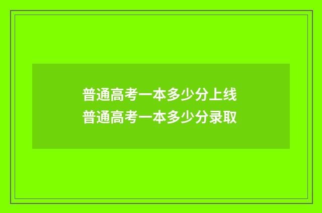 普通高考一本多少分上线 普通高考一本多少分录取