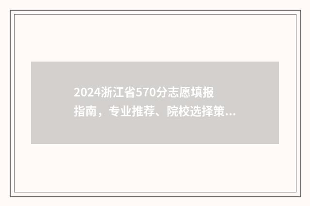 2024浙江省570分志愿填报指南,专业推荐、院校选择策略 2021浙江505分