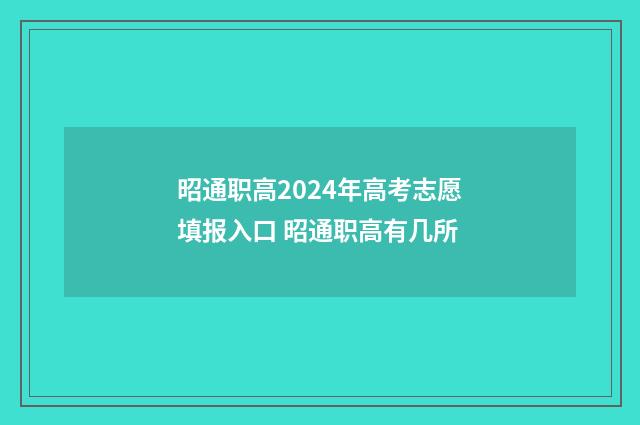 昭通职高2024年高考志愿填报入口 昭通职高有几所
