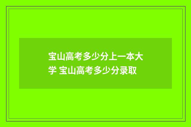 宝山高考多少分上一本大学 宝山高考多少分录取