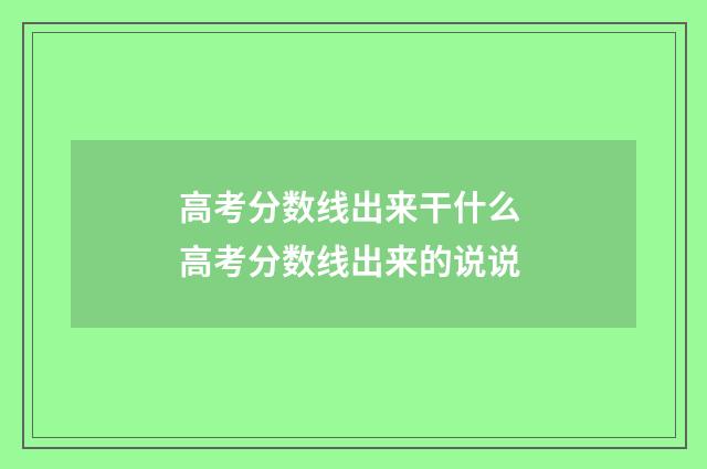 高考分数线出来干什么 高考分数线出来的说说