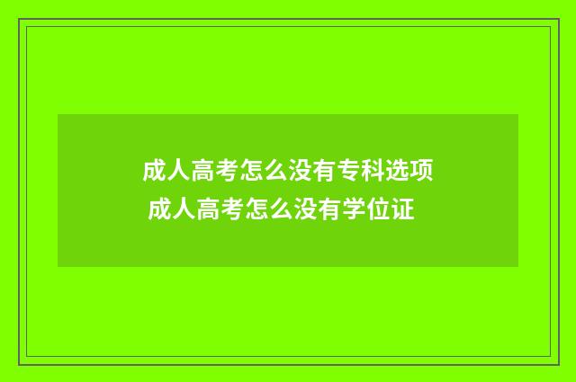 成人高考怎么没有专科选项 成人高考怎么没有学位证
