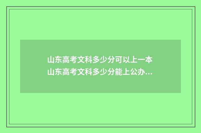 山东高考文科多少分可以上一本 山东高考文科多少分能上公办本科