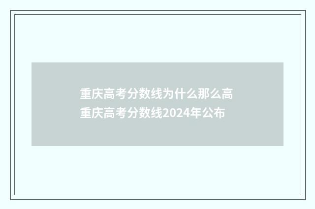 重庆高考分数线为什么那么高 重庆高考分数线2024年公布