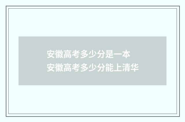 安徽高考多少分是一本 安徽高考多少分能上清华