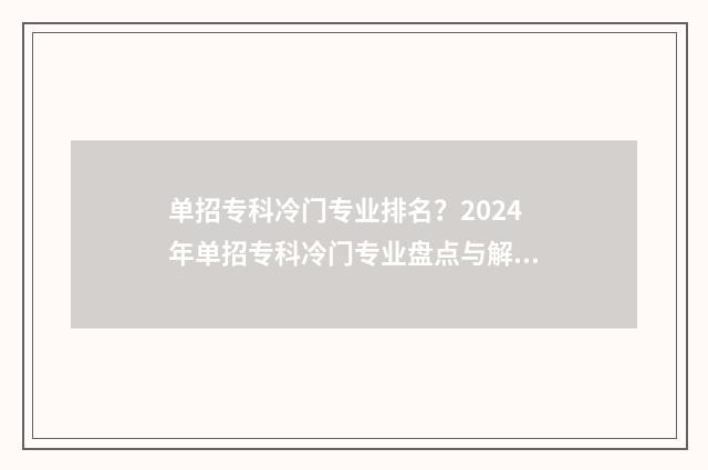 单招专科冷门专业排名？2024年单招专科冷门专业盘点与解析 单招专科冷门专业