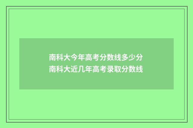 南科大今年高考分数线多少分 南科大近几年高考录取分数线