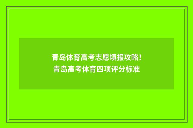 青岛体育高考志愿填报攻略! 青岛高考体育四项评分标准