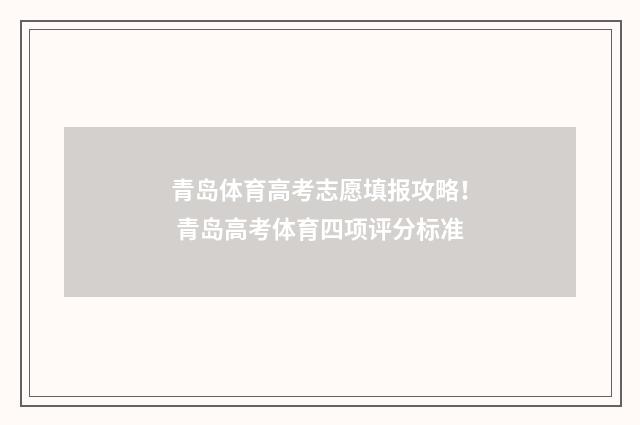 青岛体育高考志愿填报攻略! 青岛高考体育四项评分标准
