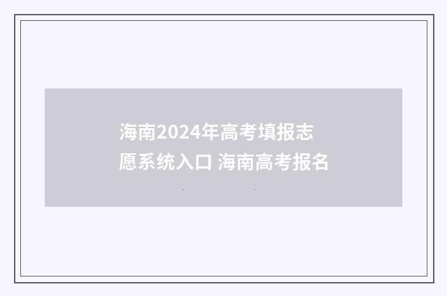 海南2024年高考填报志愿系统入口 海南高考报名