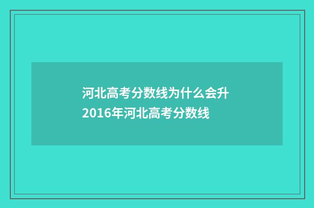 河北高考分数线为什么会升 2016年河北高考分数线