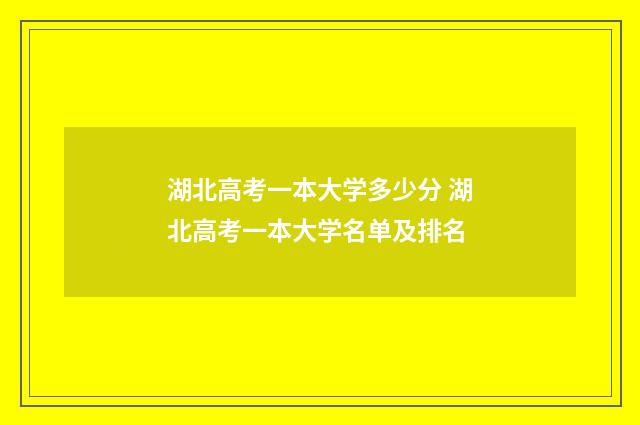 湖北高考一本大学多少分 湖北高考一本大学名单及排名