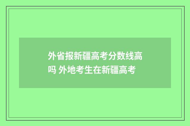 外省报新疆高考分数线高吗 外地考生在新疆高考