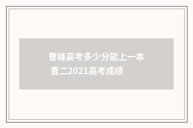 曹峰高考多少分能上一本 曹二2021高考成绩