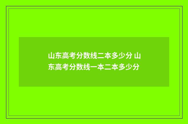 山东高考分数线二本多少分 山东高考分数线一本二本多少分