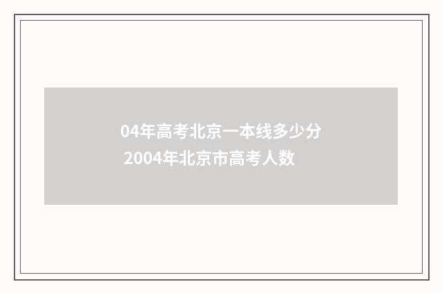 04年高考北京一本线多少分 2004年北京市高考人数