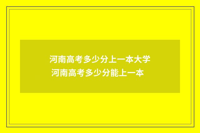 河南高考多少分上一本大学 河南高考多少分能上一本