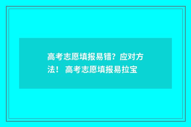 高考志愿填报易错?应对方法! 高考志愿填报易拉宝