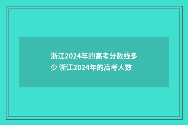 浙江2024年的高考分数线多少 浙江2024年的高考人数