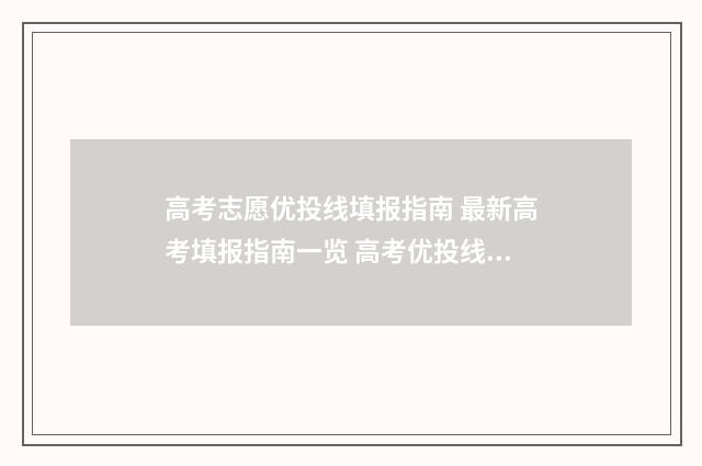 高考志愿优投线填报指南 最新高考填报指南一览 高考优投线什么时候公布