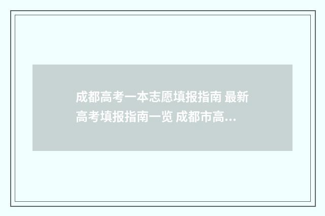 成都高考一本志愿填报指南 最新高考填报指南一览 成都市高考一本录取率