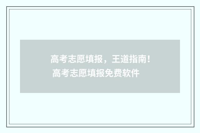 高考志愿填报，王道指南！ 高考志愿填报免费软件