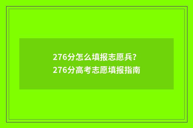 276分怎么填报志愿兵？276分高考志愿填报指南
