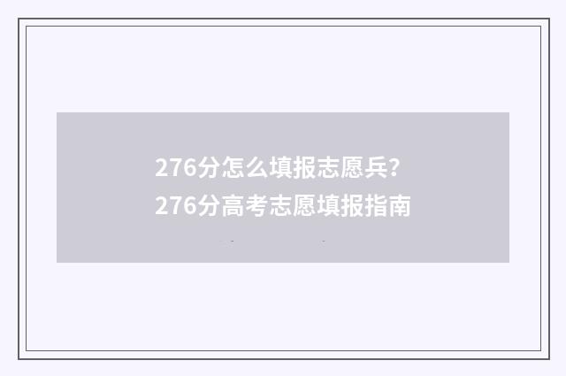 276分怎么填报志愿兵？276分高考志愿填报指南