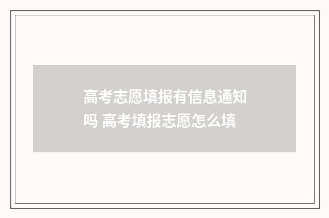高考志愿填报有信息通知吗 高考填报志愿怎么填