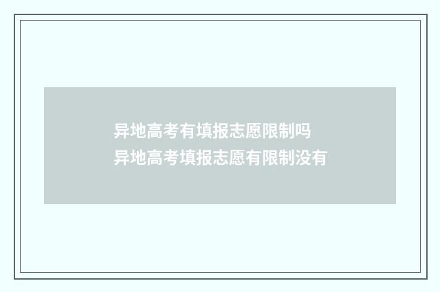 异地高考有填报志愿限制吗 异地高考填报志愿有限制没有