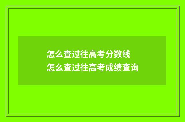 怎么查过往高考分数线 怎么查过往高考成绩查询