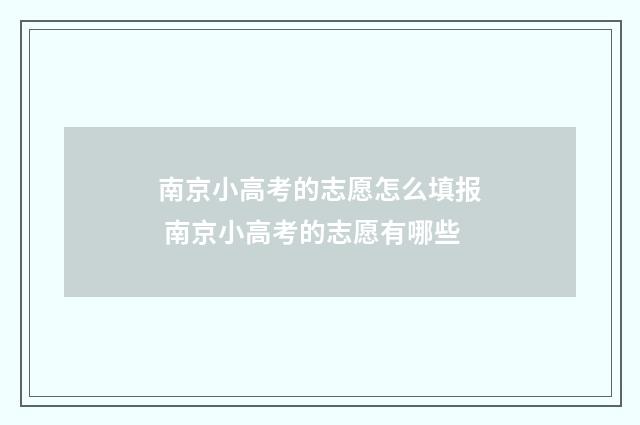 南京小高考的志愿怎么填报 南京小高考的志愿有哪些