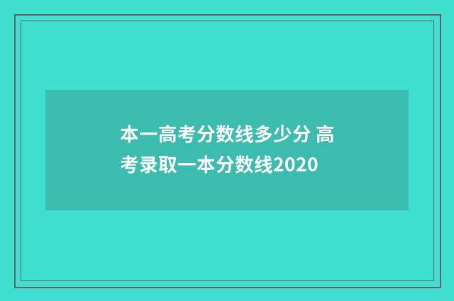 本一高考分数线多少分 高考录取一本分数线2020