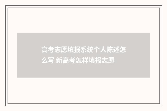 高考志愿填报系统个人陈述怎么写 新高考怎样填报志愿