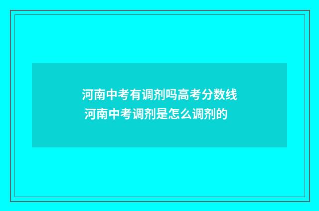 河南中考有调剂吗高考分数线 河南中考调剂是怎么调剂的