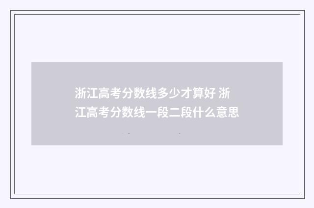 浙江高考分数线多少才算好 浙江高考分数线一段二段什么意思