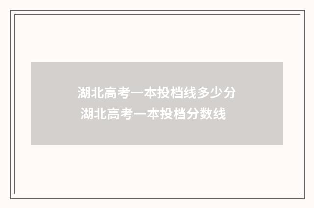 湖北高考一本投档线多少分 湖北高考一本投档分数线